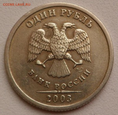 1 рубль 2003г Оценка - SAM_3281.JPG