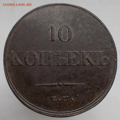 10 копеек 1832 ЕМ ФХ(массон) до 08.04.16 в 22 00 по мск - 009.JPG