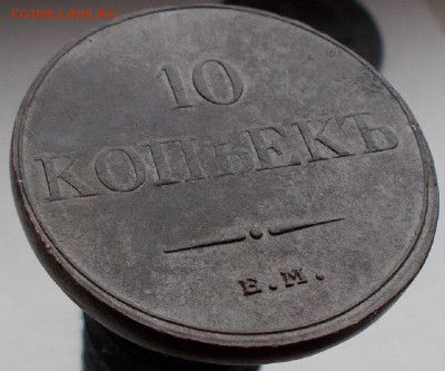 10 копеек 1832 ЕМ ФХ(массон) до 08.04.16 в 22 00 по мск - 008.JPG