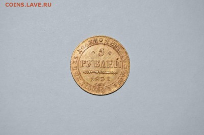 5 рублей 1839 г. - 8paxMQGInAk