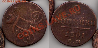 Продаю Царскую Медь (68 монет 1701-1911). - 2k-1801-EM_Pavel1
