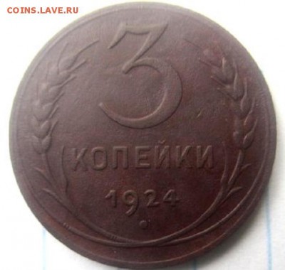 3 копейки 1924 года. С рубля. - IMG_4119.JPG