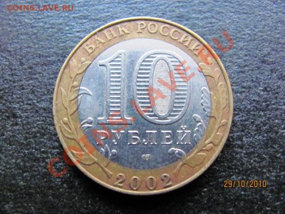 10 руб.Стар. Русса2002г.Смещ внутр.круга.до 4 нояб.2010до22М - IMG_3058