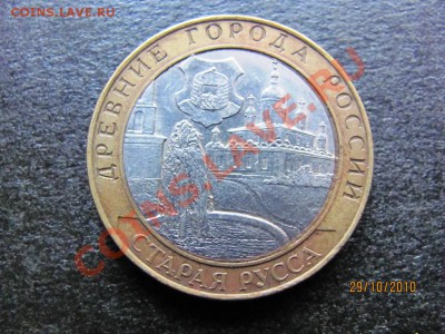 10 руб.Стар. Русса2002г.Смещ внутр.круга.до 4 нояб.2010до22М - IMG_3056