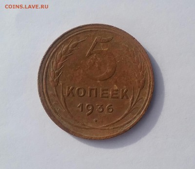 5 копеек 1936г.  нечищенная        до 9.04.16    22.00 - 20160406_084022-1