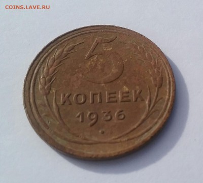 5 копеек 1936г.  нечищенная        до 9.04.16    22.00 - 20160406_084053-1