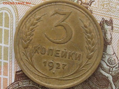 3 копейки 1927 до 10.04.16 г. 22.00 по Москве - 3 коп 27