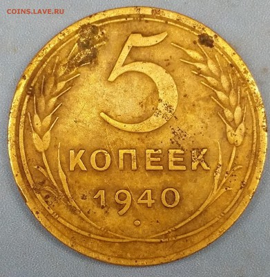 5 копеек 1940 год - 20160406_132456