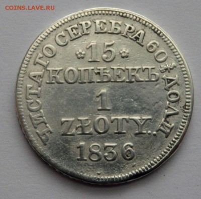 15 копеек 1 злотый 1836 MW - P4061850.JPG