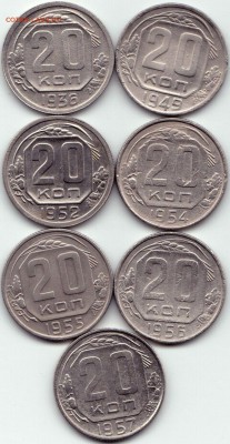 20 коп 1936-57гг. 7шт до 12.04.16. 22-30 Мск - 20 коп 1936-57гг. 7шт