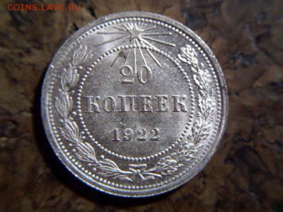 20 копеек 1922 UNC, НЕ ПРОПУСТИТЕ! - 1