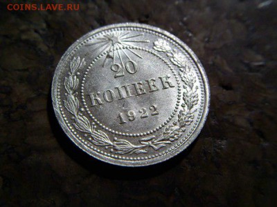20 копеек 1922 UNC, НЕ ПРОПУСТИТЕ! - 3