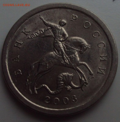 1 копеек 2003 сп-определение - DSC02527.JPG