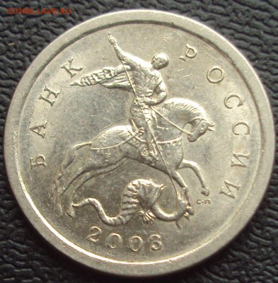 1 копеек 2003 сп-определение - DSC02522.JPG