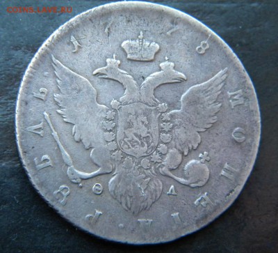 1 рубль 1778  год ____ до 07 апреля 22-00 - 082.JPG