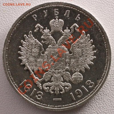 рубль 1913. 300 лет. - 1