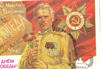 ПК СССР  с СГ 2005 г 50 лет Победы г Дзержинск - 53