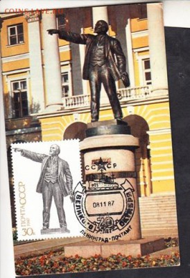 ПК СССР Ленин с маркой1987г - 70
