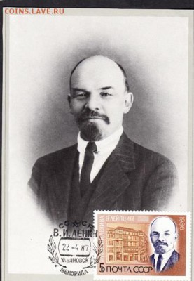 ПК СССР с СГ с маркой Ленин 1986г - 68в