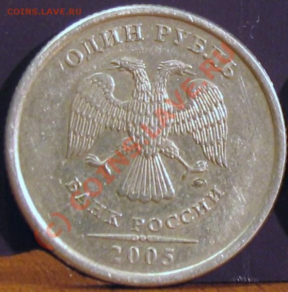 1 рубль 2005 год (разновид) - 020.JPG