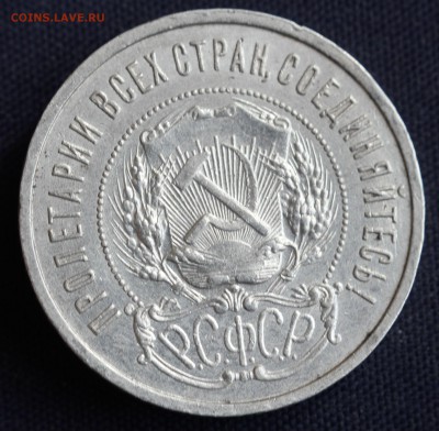 50 копеек 1921г. до 4.04 в 22-00 - IMG_1148.JPG