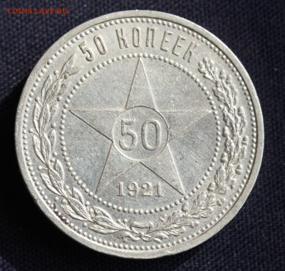 50 копеек 1921г. до 4.04 в 22-00 - IMG_1147.JPG