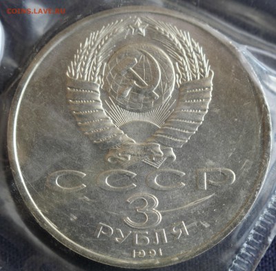 С 200 руб. 3 рубля 1991г.БИТВА ПОД МОСКВОЙ  до 12.04 в 22-00 - IMG_1122.JPG