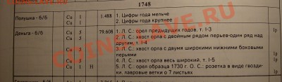 Денга 1748 какой орёл? - Изображение 125