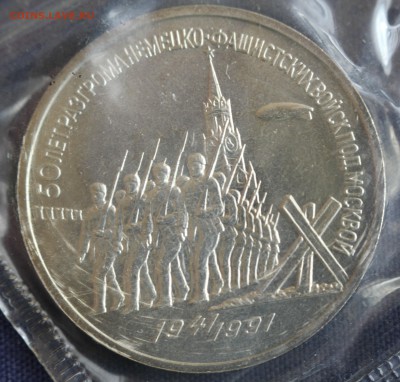 С 200 руб. 3 рубля 1991г.БИТВА ПОД МОСКВОЙ  до 12.04 в 22-00 - IMG_1120.JPG