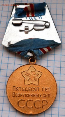 Юб. медаль 50 лет вооруженных сил. до 9.04.2016. 21.00 мск - DSC_3835 (Custom).JPG