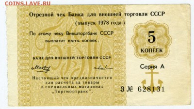 5 копеек 1978 Банка для внешней торговли СССР до 11.04 21:30 - 5k1978VTB