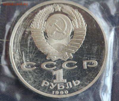 С 200 руб. 1 рубль 1990г.СКОРИНА ПРУФ  до 12.04 в 22-00 - IMG_1118.JPG