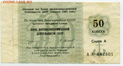 50копеек 1989 Банка для внешней торговли СССР до 11.04 21:30 - !50k1989VTB