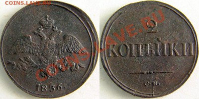 2 коп 1836 г СМ - 265