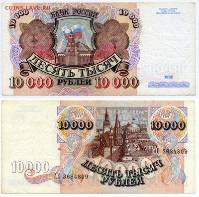 10000 рублей 1992 хорошая ____________________до 11.04 21:30 - 10000p1992