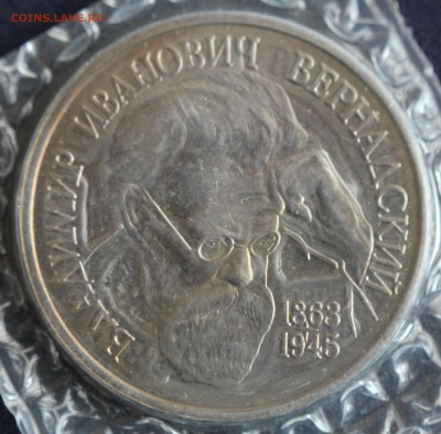 С 200 руб. 1 рубль 1993г. В.И.ВЕРНАДСКИЙ  до 12.04 в 22-00 - IMG_1112.JPG