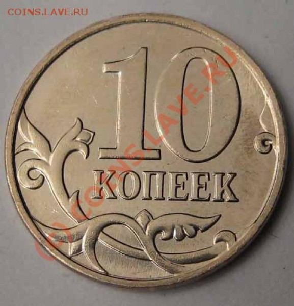 10 копеек 2009 года м. - 09 005