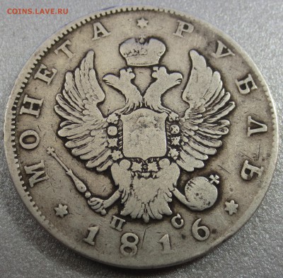 Рубль 1816 года с 200 рублей - IMG_0301.JPG
