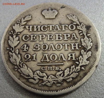 Рубль 1816 года с 200 рублей - IMG_0300.JPG