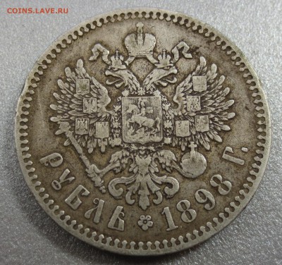 Рубль 1898 года (*) с 200 рублей - IMG_0308.JPG