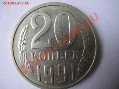 20 копеек 1991года ММД Ф-176 до1.11.2010(21-00) - DSC00399.JPG