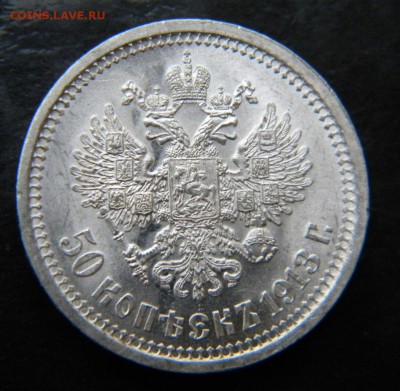 50 копеек 1913 года ВC UNC  ___ до 23 марта. 22-00 - 004.JPG