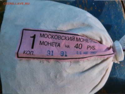 Мешок с пломбой мон.двора 1 коп 07 м. До 08.04.16 22:00 МСК - 1 коп 2007 м. на сайт