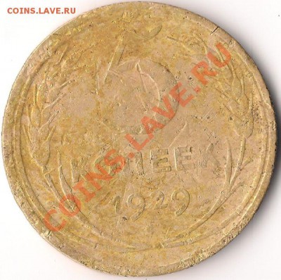 5 копеек 1929 года, оценка - 5 копеек 1929 г
