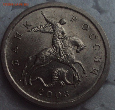 1 копеек 2003 сп-определение - DSC02531.JPG