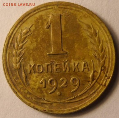 1копейка 1929 до 10.04.20016 в 22:00мск - SAM_1459.JPG