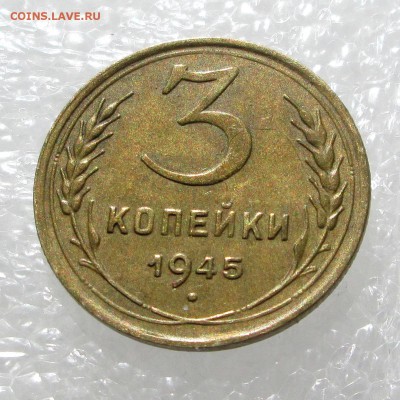 3 копейки __1945__ХОРОШАЯ__  12.04.  23-00 - 3-45 003