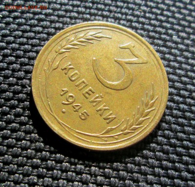 3 копейки __1945__ХОРОШАЯ__  12.04.  23-00 - 3-45 007