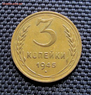 3 копейки __1945__ХОРОШАЯ__  12.04.  23-00 - 3-45 005
