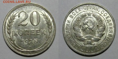 20 копеек 1925 года со штемпельным блеском - 20kopeek1925